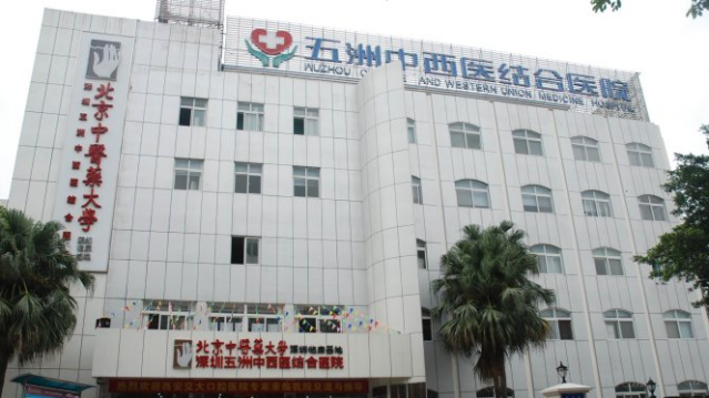 深圳五洲中西医结合医院
